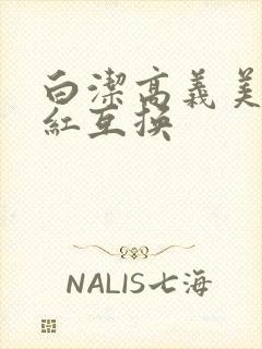 白洁高义美芳美红互换
