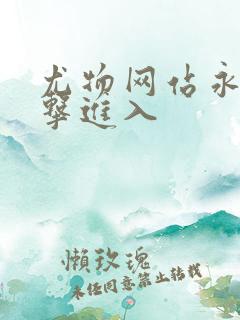 尤物网站永久点击进入