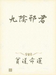 九阴邪君