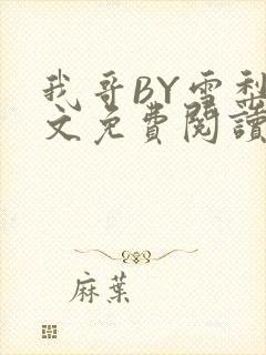 我哥BY雪梨全文免费阅读