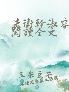 老卫干淑容免费阅读全文