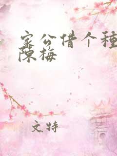 家公借个种李山陈梅