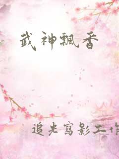 武神飘香