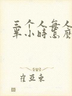 三个人每人c我半小时怎么办