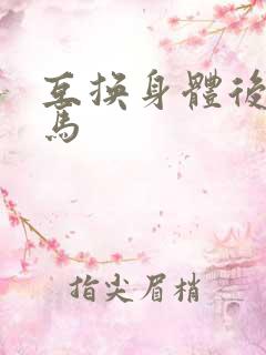 互换身体后我竹马