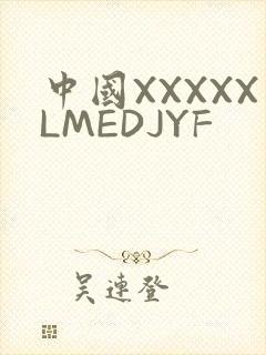 中国XXXXXLMEDJYF