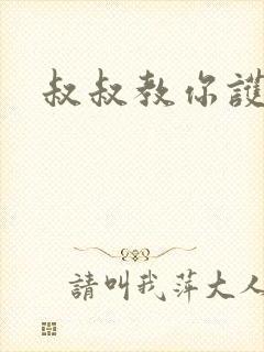 叔叔教你护妹子