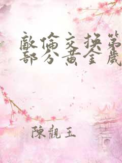 敌伦交换第11部分黄金岁月