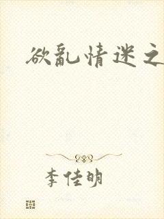 欲乱情迷之老旺