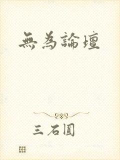 无为论坛