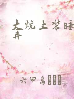 大炕上装睡配合弄