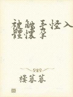 被触手怪入侵身体怀孕