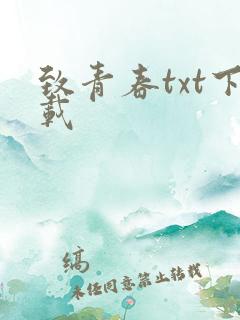 致青春txt下载