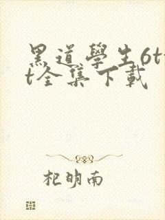 黑道学生6txt全集下载