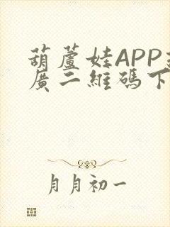 葫芦娃APP推广二维码下载