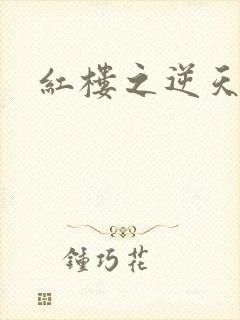 红楼之逆天纵情