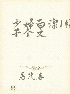 少妇白洁1绿帽子全文