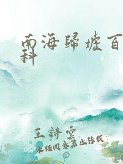 南海归墟百度百科