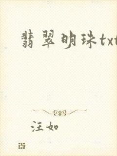 翡翠明珠txt