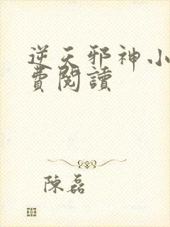 逆天邪神小说免费阅读