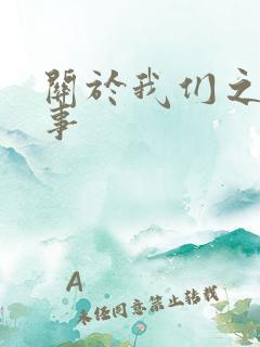 关于我们之间的事