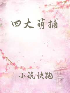 四大萌捕