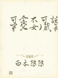 可念不可说(清穿父女)葳蕤