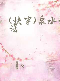 (快穿)泉水潺潺