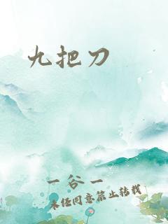 九把刀