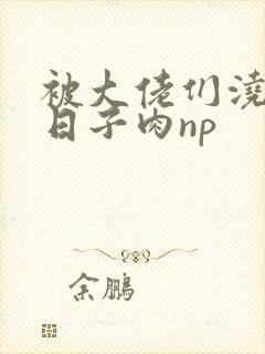 被大佬们浇灌的日子肉np