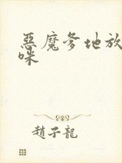 恶魔爹地放开妈咪