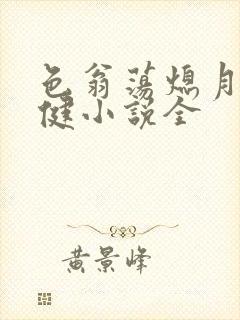 色翁荡熄月月健健小说全