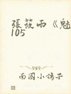 张筱雨《魅惑》105