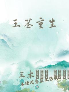 玉茎重生