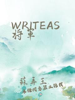 WRITEAS将军
