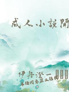 成人小说开放版