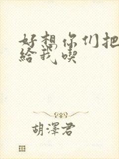 好想你们把肉捧给我吃