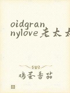 oidgrannylove老太太
