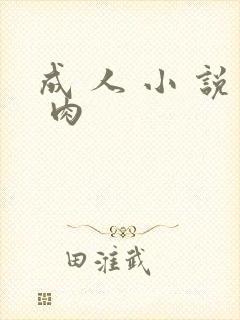 成 人 小 说 肉