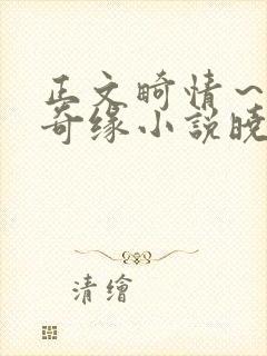 正文畸情～内裤奇缘小说晓雯