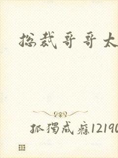 总裁哥哥太邪恶