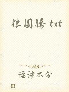 狼图腾 txt