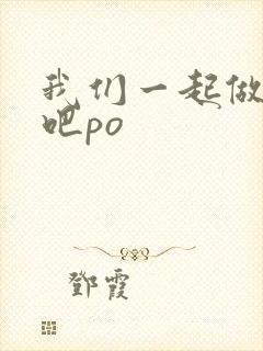 我们一起做游戏吧po