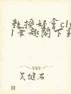 教授好会c1v1笔趣阁下载