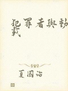 犯罪者与动机下载