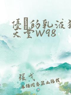 优菈的乳液狂飙天堂W98