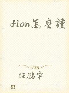 fion怎么读