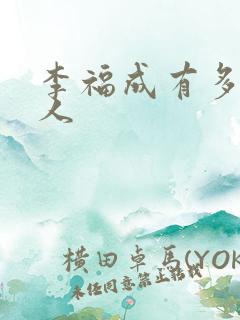 李福成有多少女人