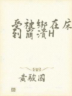 受被绑在床头做到崩溃H