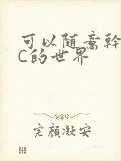 可以随意干NPC的世界